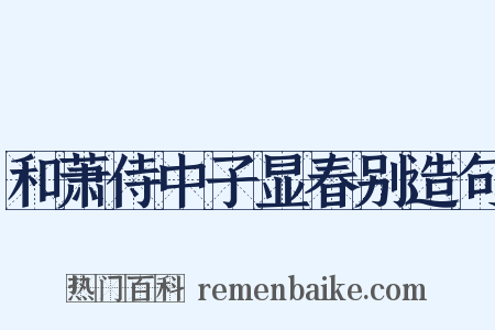 和萧侍中子显春别造句是什么意思的图片